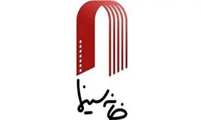 کمک یک میلیارد و ۶۳۰ میلیونی سازمان سینمایی به خانه سینما