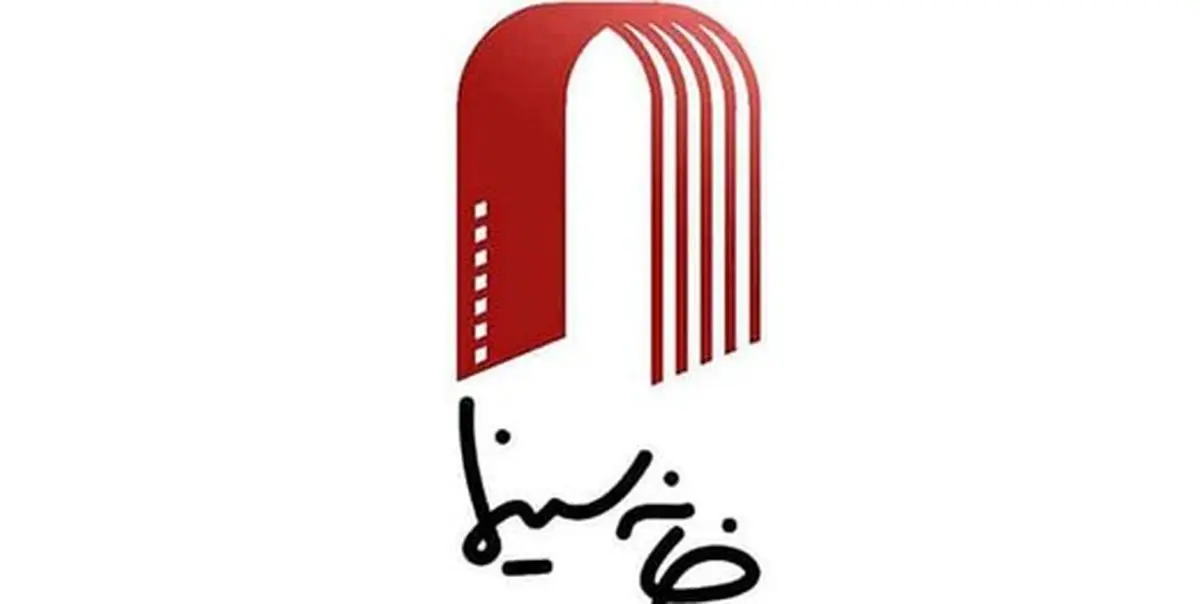 کمک یک میلیارد و ۶۳۰ میلیونی سازمان سینمایی به خانه سینما