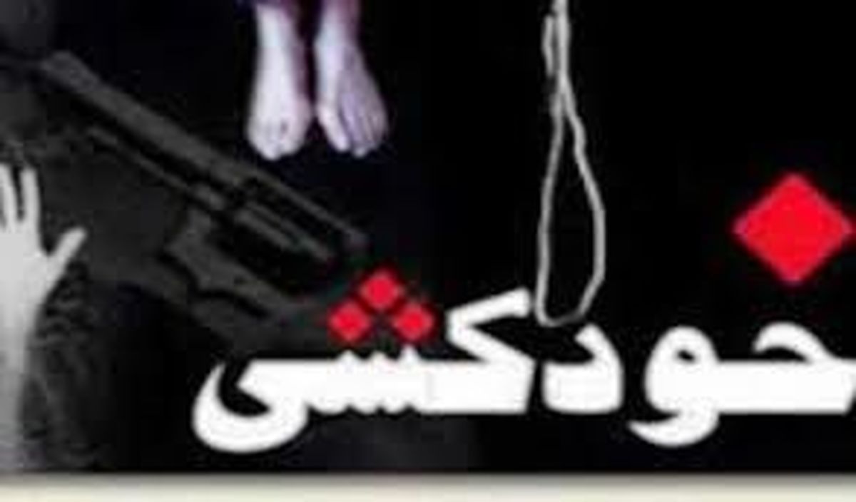 خودکشی دختر ۱۲ ساله در ایلام بهخاطر فقر مالی