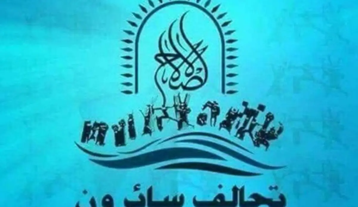 اظهار تردید ائتلاف سائرون عراق نسبت به حمایت احزاب سیاسی از نخست‌وزیری «مصطفی الکاظمی»