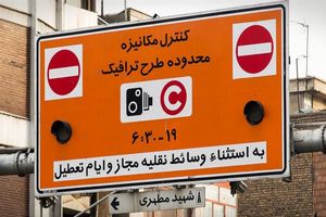 توقف اجرای طرح ترافیک تهران تا اطلاع ثانوی