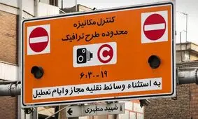 توقف اجرای طرح ترافیک تهران تا اطلاع ثانوی