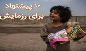 ۱۰پیشنهاد کاربردی برای شرکت در "رزمایش همدلی"