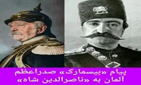 پندنامه «بیسمارک» برای ناصرالدین شاه !