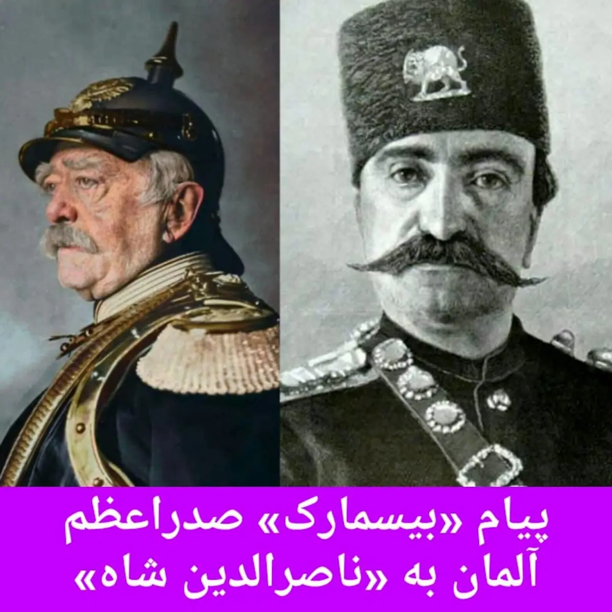 پندنامه «بیسمارک» برای ناصرالدین شاه !