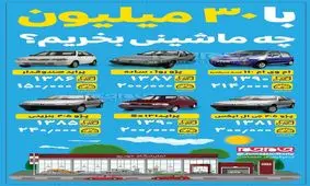 با ۳۰ میلیون چه ماشینی بخریم؟+ اینفوگرافی
