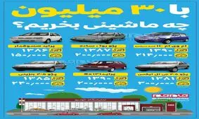 با ۳۰ میلیون چه ماشینی بخریم؟+ اینفوگرافی