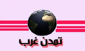 نگاه ایده‌آل اصولگرایان به تمدن غرب