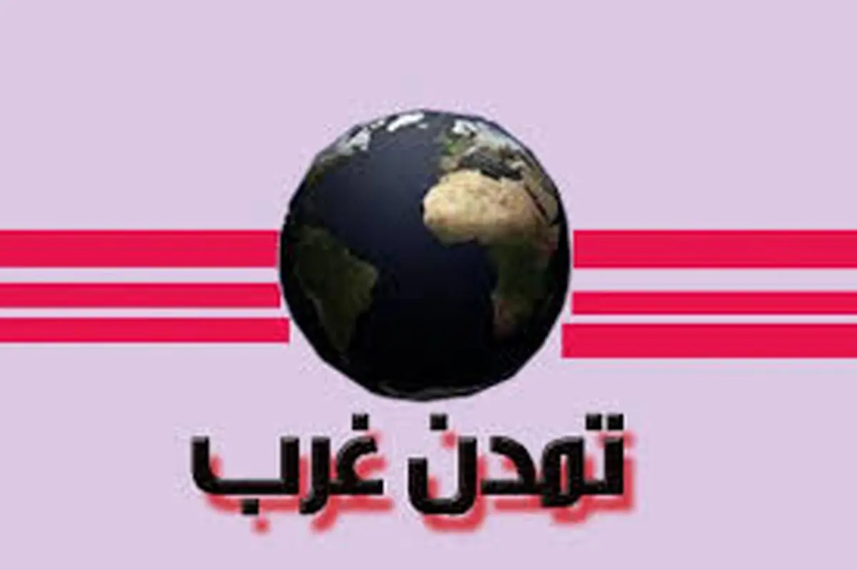 نگاه ایده‌آل اصولگرایان به تمدن غرب