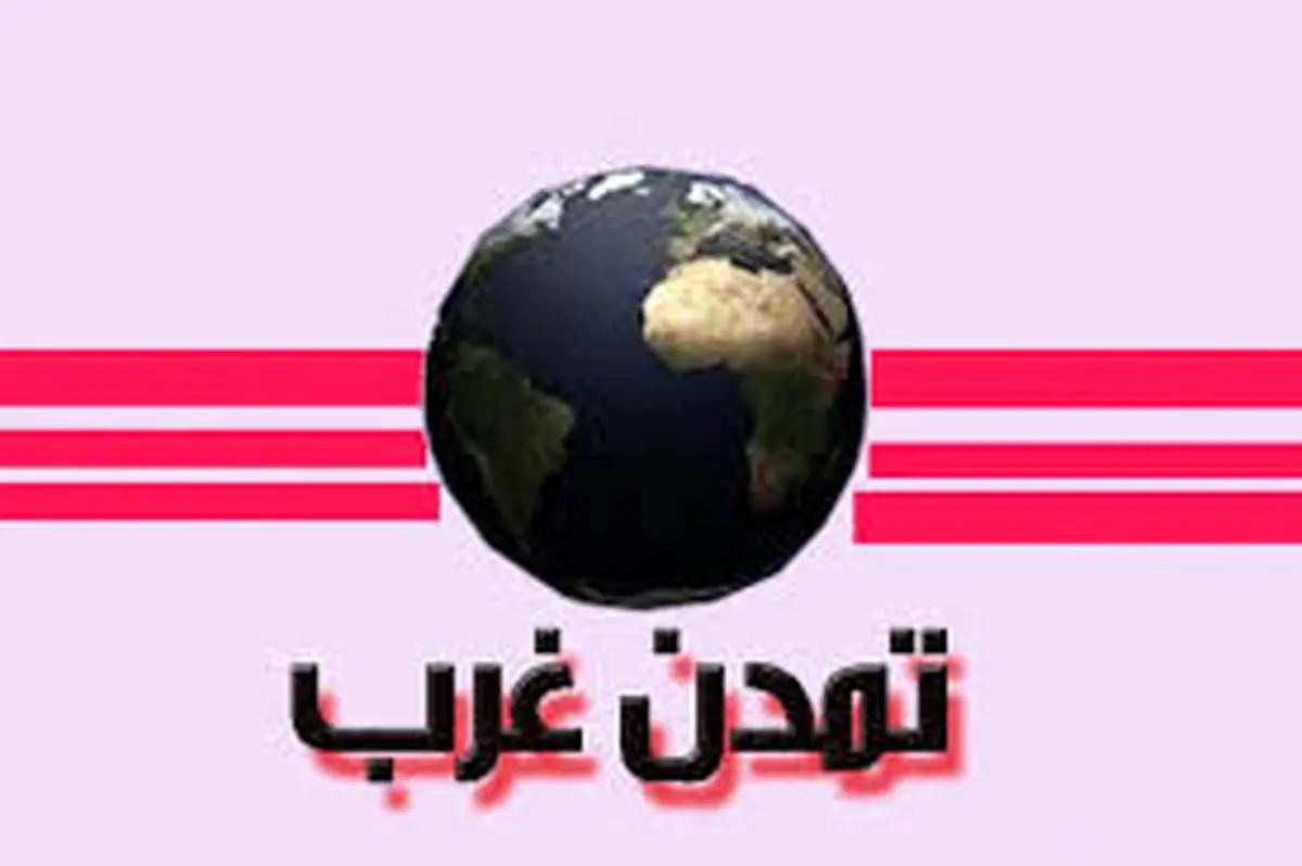 نگاه ایده‌آل اصولگرایان به تمدن غرب