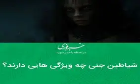 شیاطین جنی چه ویژگی هایی دارند؟