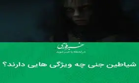 شیاطین جنی چه ویژگی هایی دارند؟