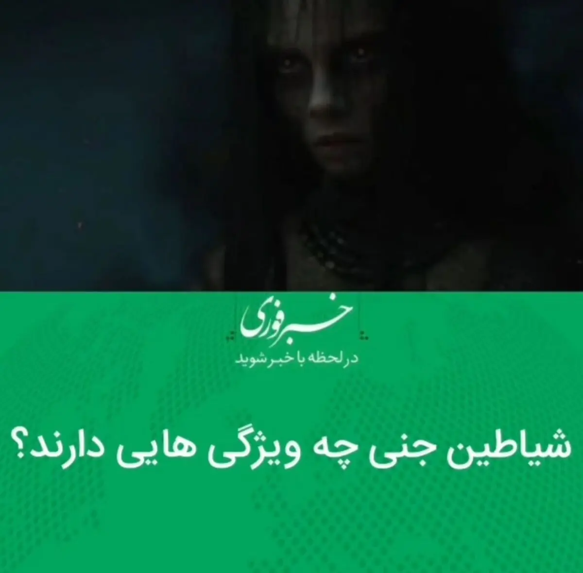 شیاطین جنی چه ویژگی هایی دارند؟