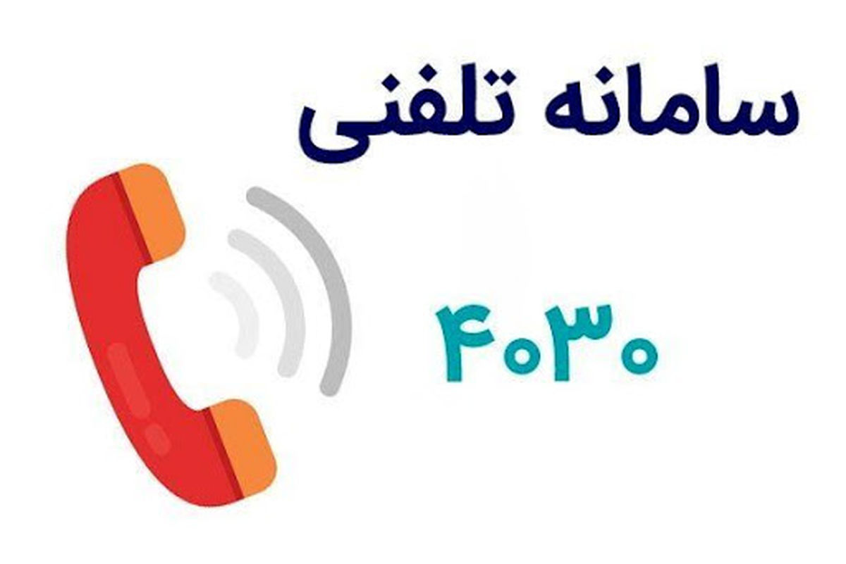 تعداد تماس مردم با سامانه ۴۰۳۰ به مرز ۷ میلیون رسید