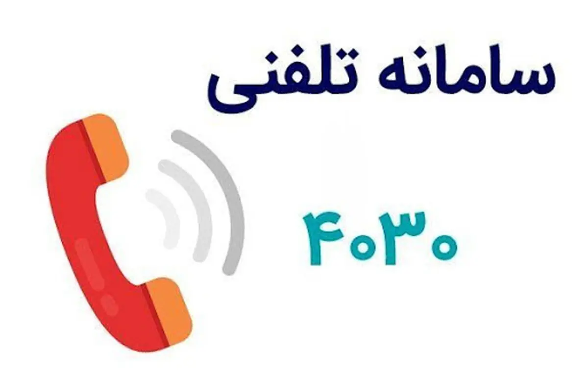 تعداد تماس مردم با سامانه ۴۰۳۰ به مرز ۷ میلیون رسید