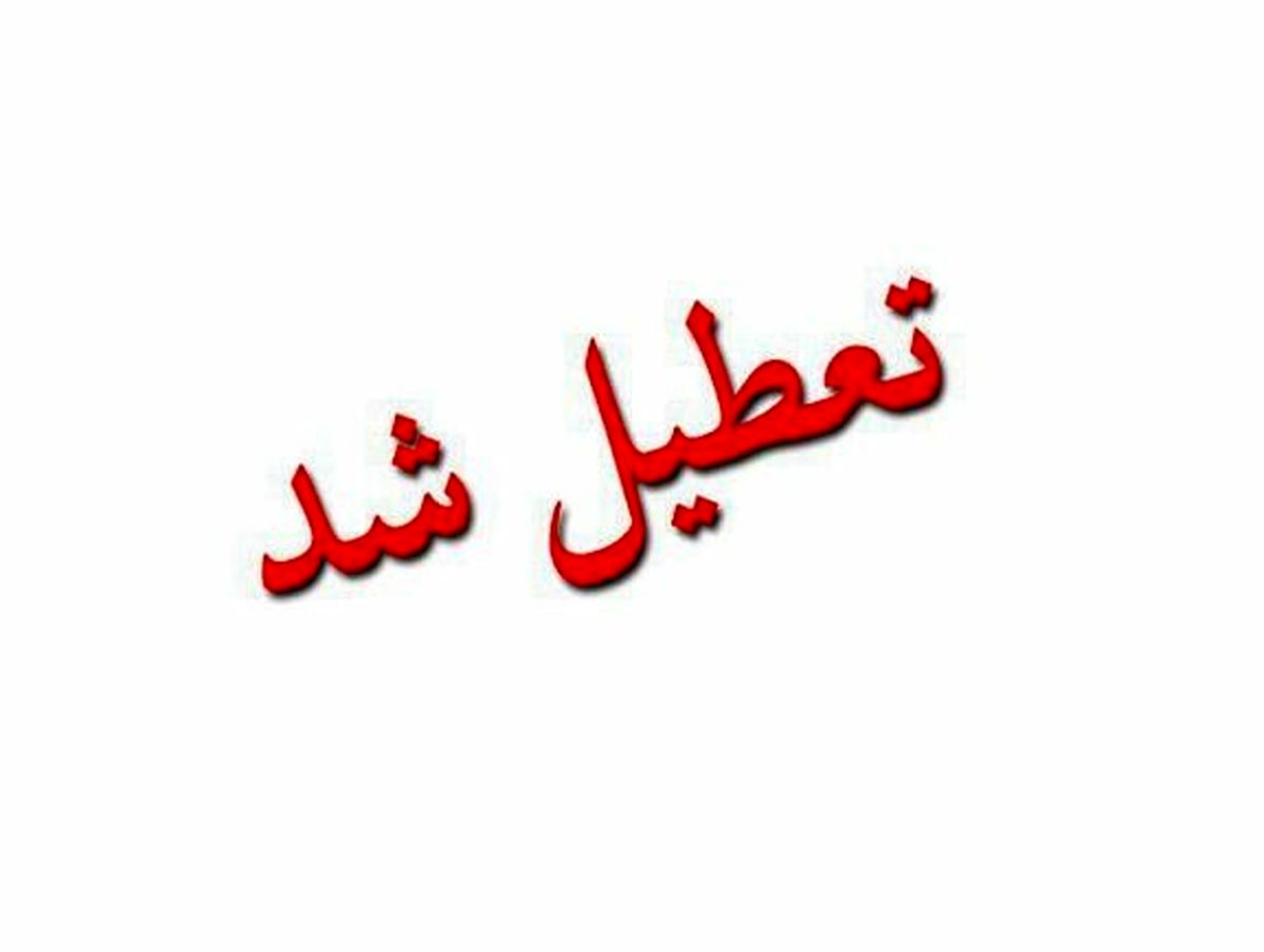تعطیلی کلیه حوزه‌های اداری و سازمان‌های تابعه شهرداری مشهد