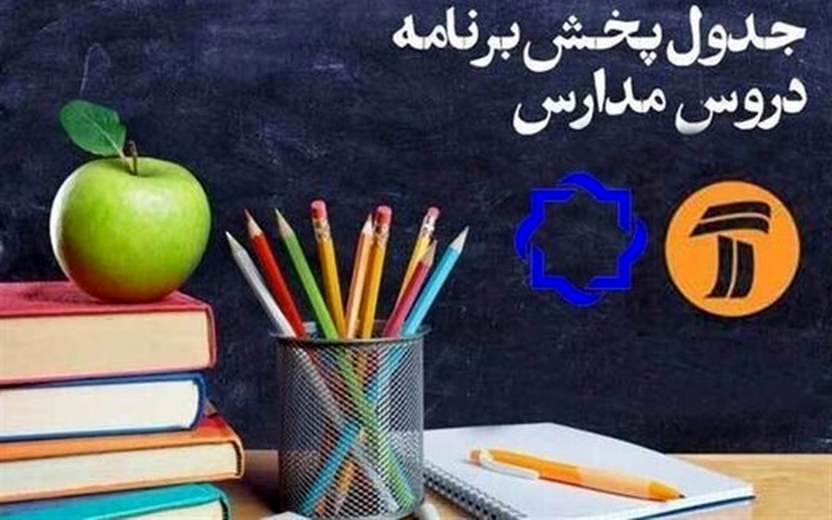 مدرسه مجازی تلویزیون فردا این کلاسها را دارد