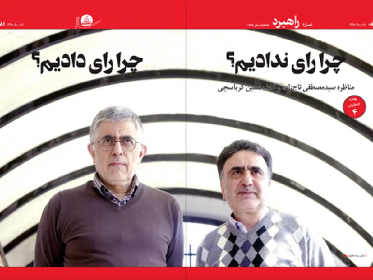 چرا رای ندادیم؟ - چرا رای دادیم؟