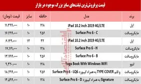 نرخ انواع تبلت‌های سایز بزرگ در بازار +جدول