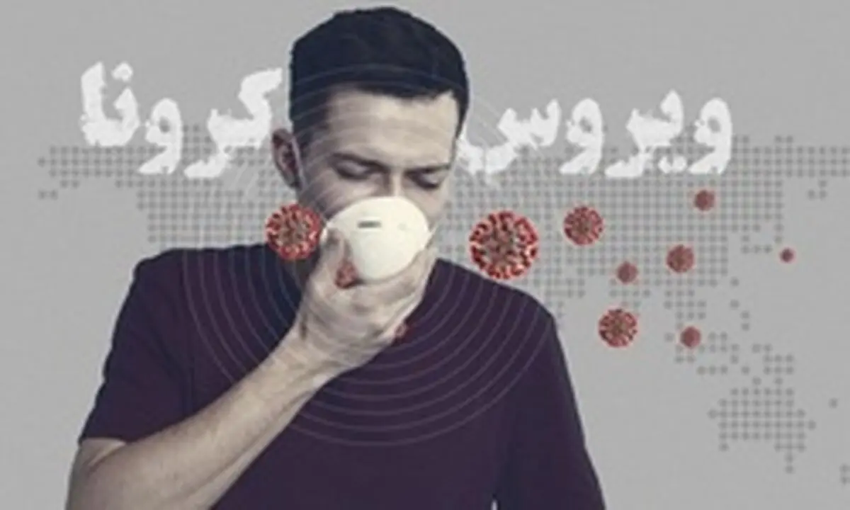 ۵۹۶۴ بیمار مشکوک به کرونا در خراسان رضوی بستری شدند