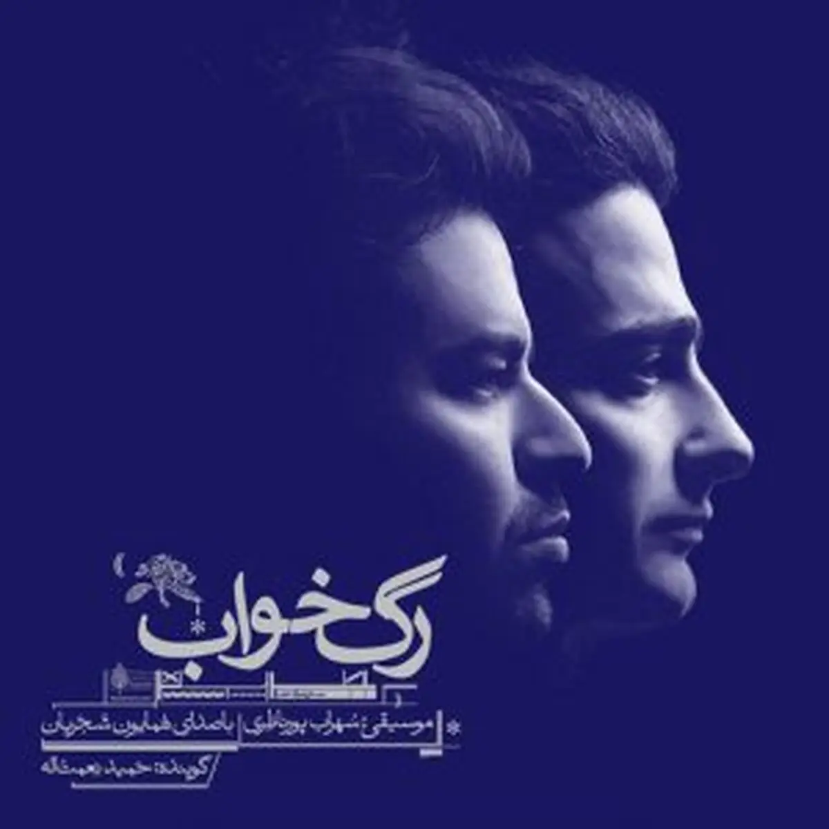 رگ خواب همایون شجریان