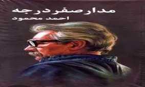 مدار صفر درجه / روایتی از تاریخ معاصر ایران