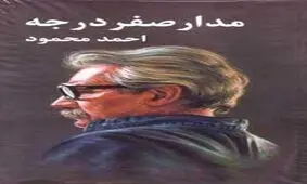 مدار صفر درجه / روایتی از تاریخ معاصر ایران