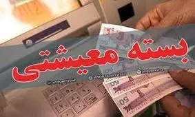 ابهامات مخاطبین خبرفوری درباره بسته کمک معیشتی دولت