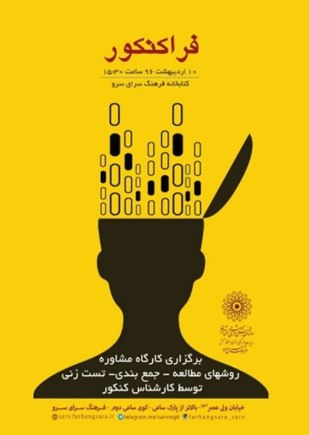 برگزاری کارگاه یک ساعته تست زنی کنکور در فرهنگ سرای سرو