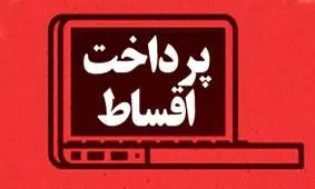 کدام بانک‌ها اقساط را به تعویق نمی‌اندازند؟