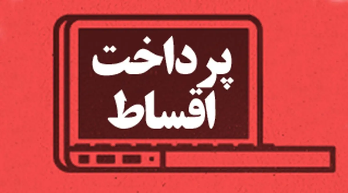 کدام بانک‌ها اقساط را به تعویق نمی‌اندازند؟