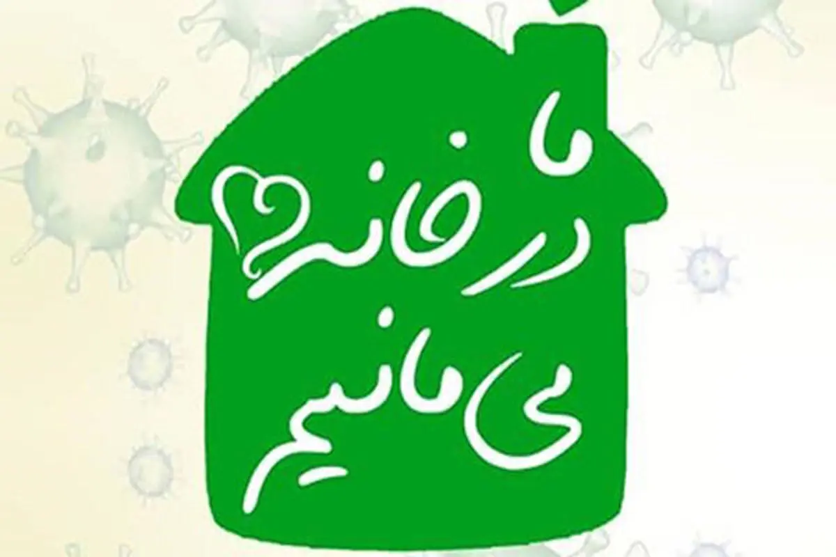 سبزه ها را در خانه ها گره بزنیم/ برخورد قاطع با متخلفان