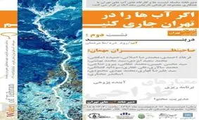 دومین نشست از سلسله نشست‌های آب‌های تهران در سعدآباد برگزار می‌شود