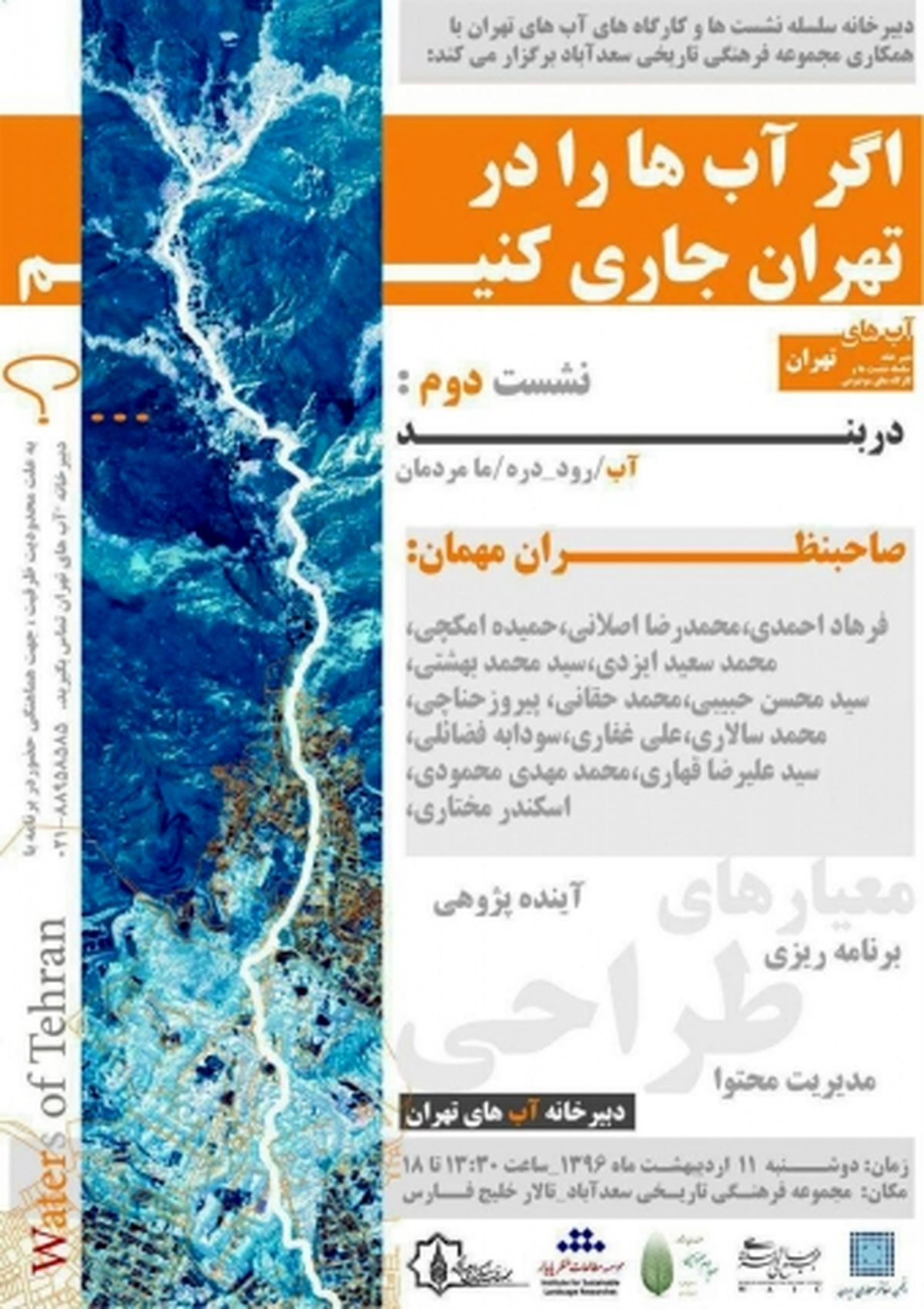 دومین نشست از سلسله نشست‌های آب‌های تهران در سعدآباد برگزار می‌شود