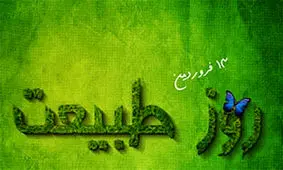 تصویر لو رفته از سیزده بدر امسال را ببینید!