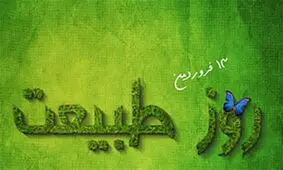 تصویر لو رفته از سیزده بدر امسال را ببینید!