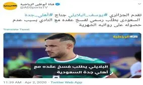 وینگر حریف استقلال درخواست جدایی داد