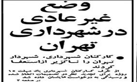 ۱۲ فروردین ۱۳۵۸؛ هجوم کارکنان اخراجی به دفتر شهردار تهران و اجبار او به استعفا!