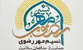 توزیع 150 هزار بسته غذای متبرک در کشور در طرح نسیم مهر رضوی