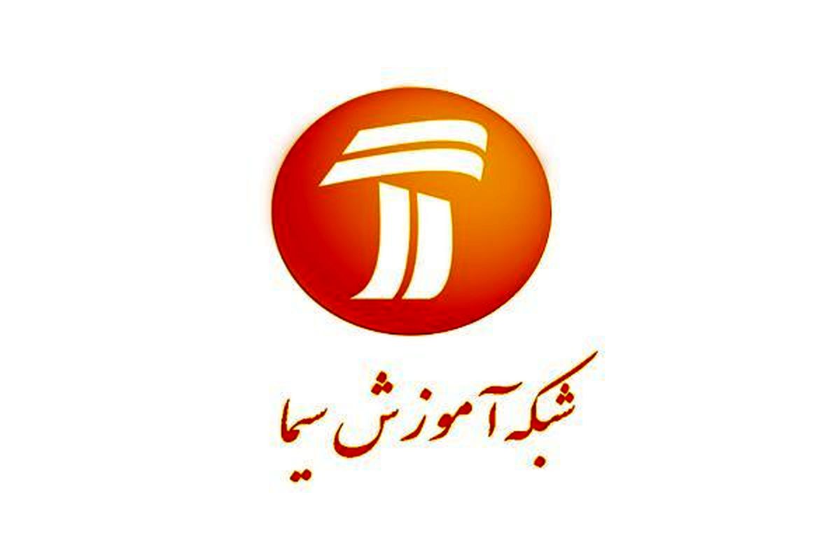 برنامههای درسی سهشنبه (۲۶ فروردین) شبکههای آموزش و چهار