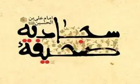 چرا صحیفه سجادیه را زبور آل محمد(ص) می‌نامند؟