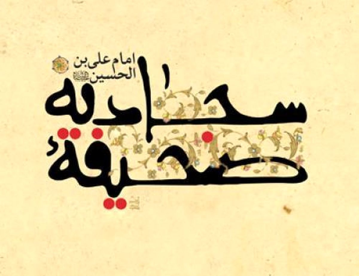 چرا صحیفه سجادیه را زبور آل محمد(ص) مینامند؟