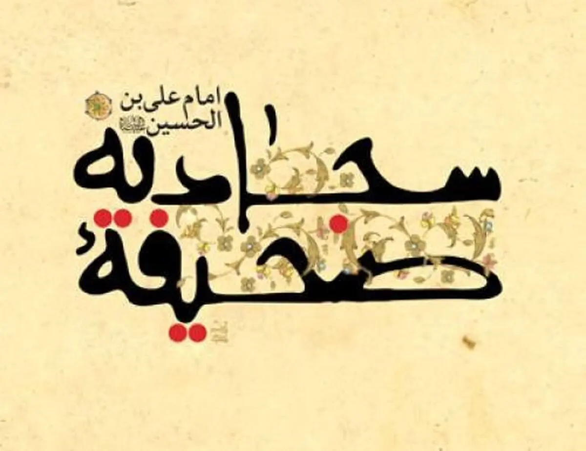 چرا صحیفه سجادیه را زبور آل محمد(ص) می‌نامند؟
