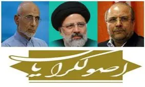 نامزد اصلی اصولگرایان کیست ؟