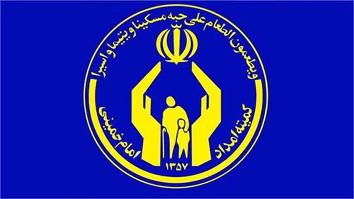 اختصاص ۲۰ درصد از حقوق فروردین‌ماه مدیران کمیته امداد اقشار کم درآمد
