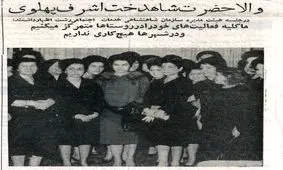 شاه: خواهرم اشرف از یک طرف حرص می‌زند، از طرف دیگر وقف می‌کند!