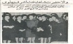 شاه: خواهرم اشرف از یک طرف حرص می‌زند، از طرف دیگر وقف می‌کند!