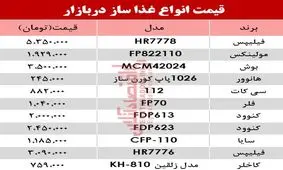 قیمت انواع غذا ساز در بازار؟ +جدول