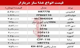 قیمت انواع غذا ساز در بازار؟ +جدول