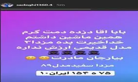 ماشین مدافع سابق استقلال به سرقت رفت